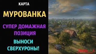 Карта МУРОВАНКА! ВЫНОСИ СВЕРХУРОНЫ!!!_ WOT