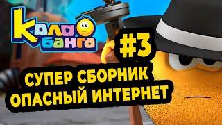 КОЛОБАНГА 3 СБОРНИК / ПОИСК ВЕДУТ КОЛОБКИ / ПРИКЛЮЧЕНИЯ / ТАЙНЫ И ЗАГАДКИ ИНТЕРНЕТА