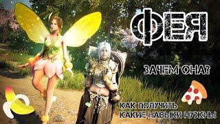 [ФЕЯ] КАКИЕ НАВЫКИ НУЖНЫ и ЗАЧЕМ | BLACK DESERT