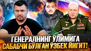 ГЕНЕРАЛНИНГ ЎЛИМИГА САБАБЧИ БЎЛГАН ЎЗБЕК ЙИГИТ! 2