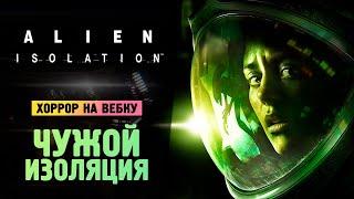 ЧУЖОЙ НА ВЕБКУ! - 100% КОШМАР - Alien: Isolation - Прохождение