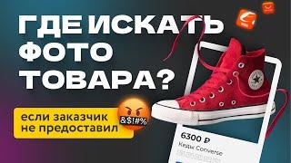 Где Взять Фото Для Карточки Товара | фото для инфографики | инфографика для маркетплейсов | WB OZON