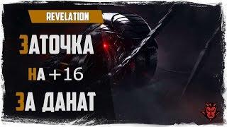 Revelation. Заточка 79 шмота / Синтез / Статы