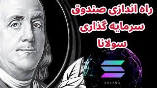 راه اندازی صندوق سرمایه گذاری سولانا | تحلیل نات کوین | معاملات آپشن بیت کوین بلک راک