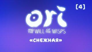 Ori and the Will of the Wisps | 4 | Ледяная локация