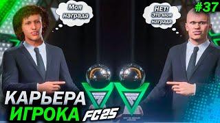 FC 25 КАРЬЕРА ЗА ИГРОКА - ФИНАЛ СЕЗОНА! ЧТО ДАЛЬШЕ? #37