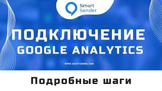 Подключение Google Analytics: как подключить аналитику к платформе Smart Sender №15.2