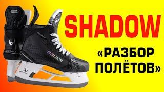 Bauer Shadow - сравнение, жёсткость, вес, достоинства, проблемы. Хоккейные коньки, топовые модели.