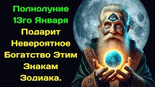 Полнолуние 13го Января Подарит Невероятное Богатство Этим Знакам Зодиака