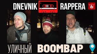 ДНЕВНИК РЭПЕРА УЛИЧНЫЙ BOOMBAP - LISSTALLY  TEAM MAN , SERG .