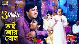 Bhai Ar Bon (ভাই আর বোন) Shakib Khan & Sipu | Shera Nayok | Monir Khan & Swaralipi | SB Movie Songs