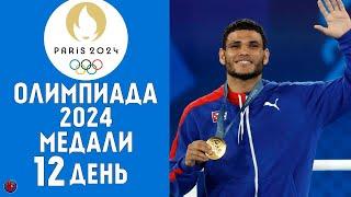 Олимпийские игры-2024. Медальный зачет за 7 августа 12-й день. Кто лидер? Результаты Расписание