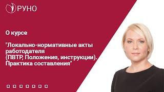 О курсе "Локально-нормативные акты работодателя (ПВТР, Положения, инструкции). Практика составления"