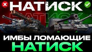   ЛУЧШИЕ ТАНКИ ДЛЯ  режима НАТИСК Ледяной Медведь  Мир Танков 2024-2025