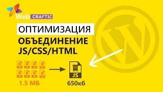 Сжатие и объединение скриптов, стилей, html. Ускорение Wordpress #2