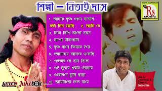 নিতাই দাস সূত্রধরের জনপ্রিয় দশটি গান || POPULAR 10 SONGS || NITAI DAS SUTRADHAR || RS MUSIC MP3