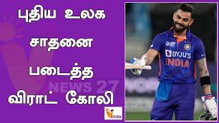 புதிய உலக சாதனை படைத்த விராட் கோலி | Virat Kohil | | World Record | | Cricket | | India Cricket |