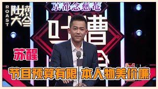 【吐槽大会S1】「苏醒」上阵狂吐槽，贬低自己物美价廉，爆笑不停，出乎意料！！