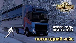 ПЛАНЫ НА 2023 и ИТОГИ 2022 - НОВОГОДНИЙ РЕЙС - ETS-2 1.46