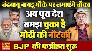 अरूण दीक्षित वरिष्ठ पत्रकार ने मोदी को जमकर घेरा, कहा- BJP के लिए मुकाबला कर पाना कठिन