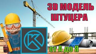 3d модель штуцера в  компас 3d