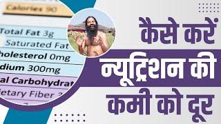 कैसे करें न्यूट्रिशन (Nutrition) की कमी को दूर || Swami Ramdev