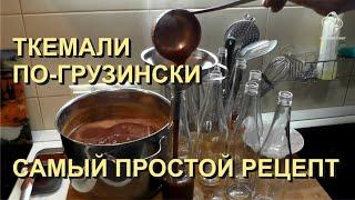  Ткемали Рецепт. Просто, подробно. Из сливы по-грузински. Или сливовый соус.