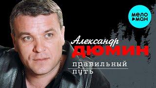 Александр Дюмин - Правильный путь (Альбом 2003)
