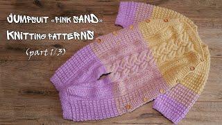 Комбинезон «Розовый песок» спицами (часть 1) | Jumpsuit «Pink sand» knitting patterns