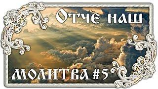 Отче наш Молитва #5  Православие - ПЕСНЯ и ТЕКСТ