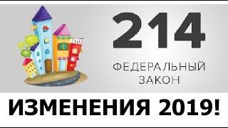 214 ФЗ "О долевом строительстве". Простыми словами суть и изменения 2019 года