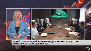 Новый логистический маршрут придаст импульс белорусско-пакистанской биржевой торговле