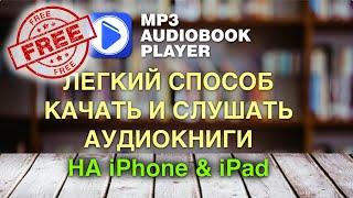 MP3 Audiobook Player + Youtube. Скачивай и слушай аудиокниги на iPhone и iPad бесплатно