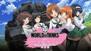 «Girls und Panzer» в World of Tanks