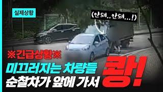 미끄러지는 차량들 #순찰차 가 앞에 가서 쾅!