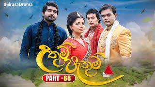 Uthum Pathum (උතුම් පැතුම්) | Part 68 | Sirasa TV