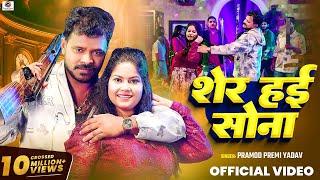 #Video | #Pramod Premi Yadav | शेर हई सोना | Sher Hai Sona | Bhojpuri New Song 2024