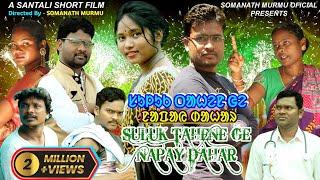 SULUK TAHEN GE NAPAY DAHAR || NEW SANTALI SHORT FILM || GANESH & NITURANI || SOMANATH MURMU OFFICIAL