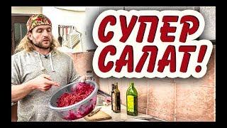 Салат, который ты должен есть каждый день!