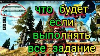 Что будет если выполнить все задание, в ласт дей рулес сурвивал