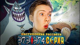 НАСТУПЛЕНИЕ РАССВЕТА! Ван Пис / One Piece 373-374 серия ¦ Реакция