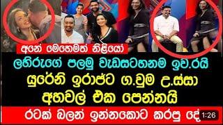 යුරේනී ඉරාජ්ට රෙද්ද උස්සයි | hitha illana tharu yureni iraj |irajt redda ussayi| yureni iraj fullvid