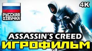  Assassin's Creed [ИГРОФИЛЬМ] Все Катсцены + Минимум Геймплея [PC|4K|60FPS]