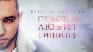 Бабек Мамедрзаев - Счастье любит тишину (Official audio)