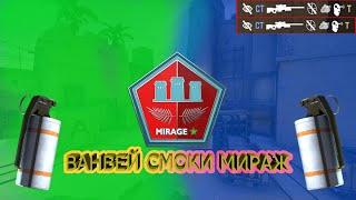 ЧИТЕРСКИЕ ВАНВЕЙ СМОКИ НА КАРТЕ Мираж (CS:GO) 2021