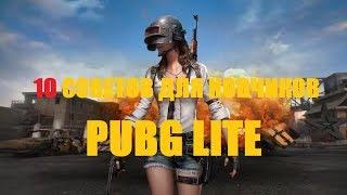 10 СОВЕТОВ ДЛЯ НОВИЧКОВ В PUBG Lite