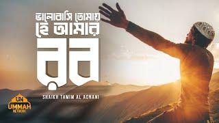 ভালোবাসি তোমায় হে আমার রব  - Emotional Reminder - Shaikh Tamim Al Adnani