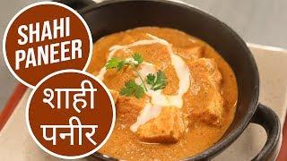 Shahi Paneer | शाही पनीर | Sanjeev Kapoor Khazana