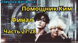 ПОМОЩНИК КИМ | Часть 27-28 | ВИГУКИ  | автор RidgyFox |#БТСозвучка #bts #фанфик