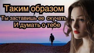 Способ заставить девушку думать и скучать о тебе